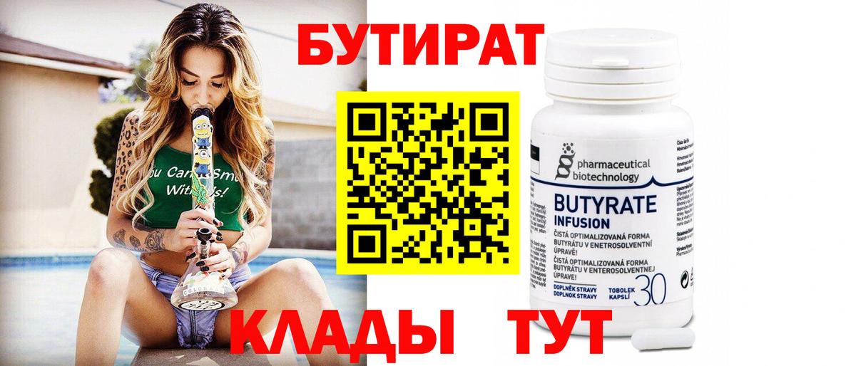 БУТИРАТ бутик Вольск